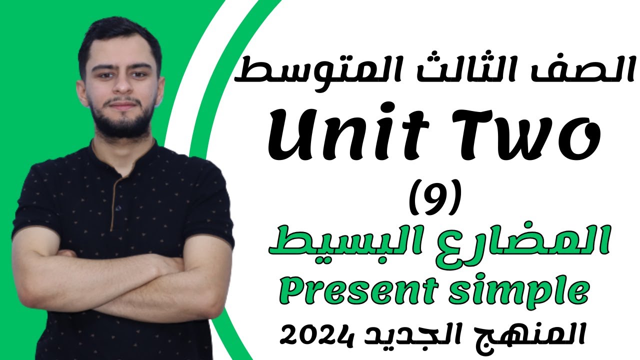 انكليزي الثالث متوسط ​​اليونت الثاني _المضارع البسيط _ (Present simple) _2024