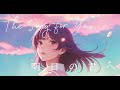 明日の君へ　～落ち込んでいる君に送る曲～