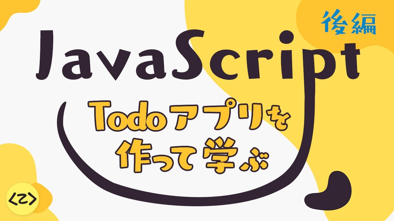 Day2 入門 Javascript で Todo アプリを作ろう Youtube