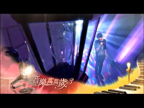 音樂萬萬歲3 第10集 花絮