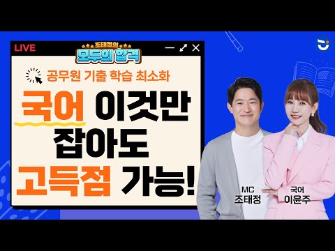 <strong>공무원</strong> <strong>국어</strong> <strong>기출</strong> 이것만 짚고 넘어가도 고득점 가능!ㅣ모두의 합격