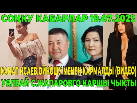 СРОЧНО! КАНАТ ИСАЕВ ОЙНОШУ МЕНЕН КАРМАЛДЫ (ВИДЕО) | УЯЛБАЙ С.ЖАПАРОВГО КАРШЫ ЧЫКТЫ