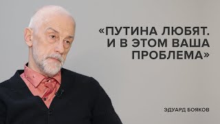 Эдуард Бояков: «Путина любят. И в этом ваша проблема» // «Скажи Гордеевой»