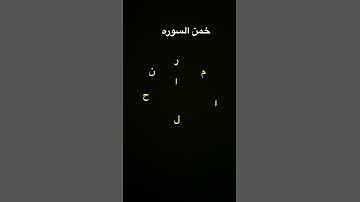 لا تغش خمن السوره وكتبها بتعليقات صوت الشيخ ياسر الدوسري