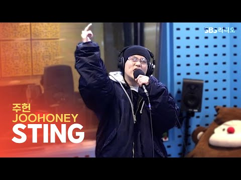 [LIVE] 주헌(JOOHONEY) - STING | 웬디의 영스트리트