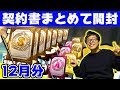 【プロスピA】超神引き？闇の大爆死？1か月溜めた契約書まとめて引いたら予想外の引きヤバすぎたｗｗｗ【プロ野球スピリッツA】12月編