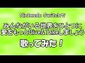 【生声歌唱】カラオケゲーで『みんながいる世界をひとつに 愛をもっとGive&amp;Takeしましょう』歌ってみた【Nintendo Switch】