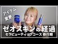 【ゼオスキン🇺🇸経過】セラピューティック終了までの移行期について~40代美容医療体験談