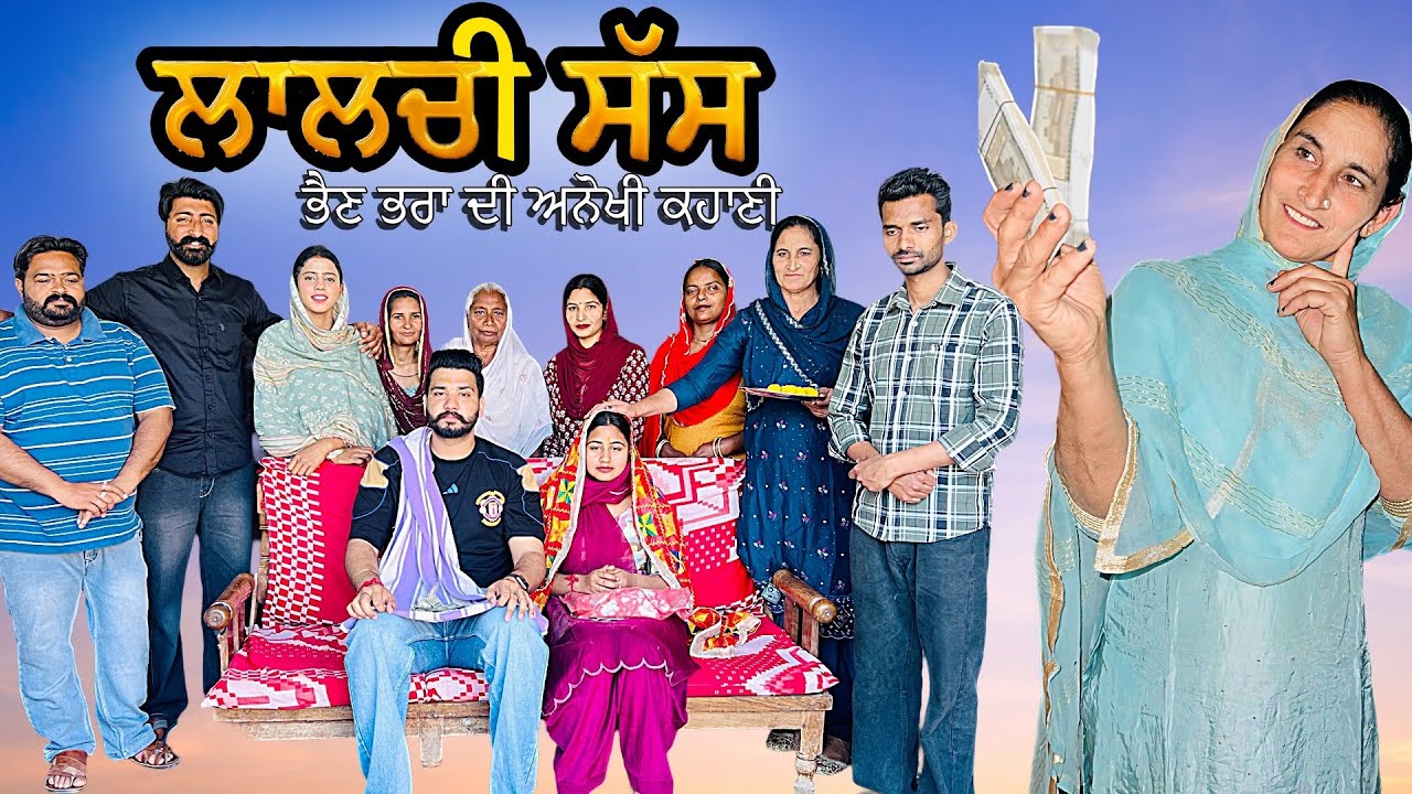 LALCHI SAS ( ਭੈਣ ਭਰਾ ਦੀ ਅਨੋਖੀ ਕਹਾਣੀ) || New Punjabi Video 2025 || Jagjit Jaggie #shortfilm