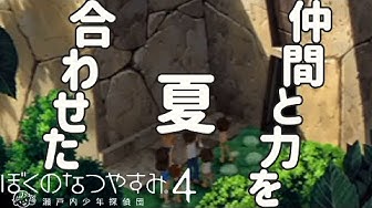 ぼくなつ4 Youtube