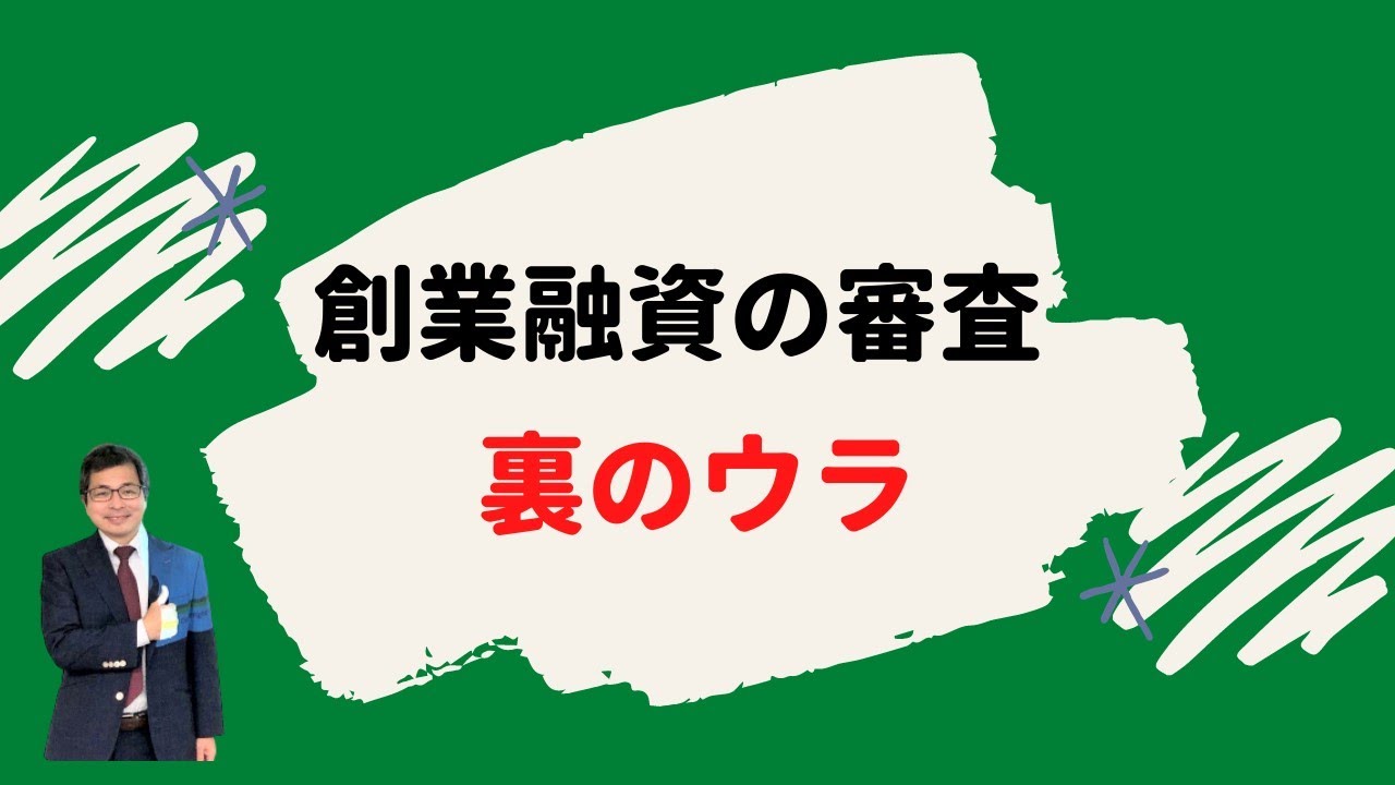 元公庫融資課長が語る「創業融資の審査の裏のウラ」