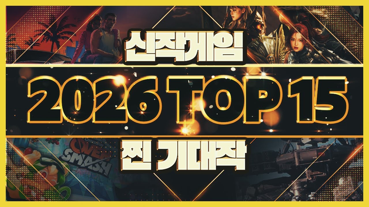 2026년 초엄선 신작게임(갓겜) 추천 기대작 TOP15