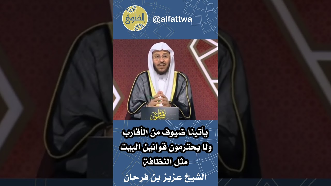 يأتينا ضيوف من الأقارب ولا يحترمون قوانين البيت مثل النظافة | الشيخ عزيز بن فرحان