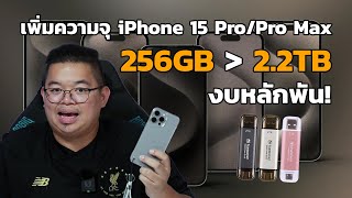 เพิ่มความจุ iPhone 15 Pro/Pro Max จาก 256GB เป็น 2.2TB งบหลักพัน!