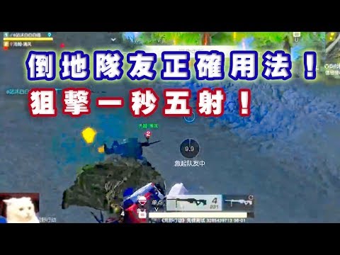 【荒野行動】倒地隊友的正確用法！一秒五射！