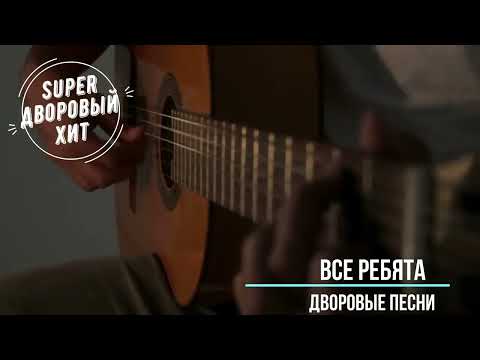 Все ребята говорят наперебой  Лучшие классные песни  дворовой и армейской тематики