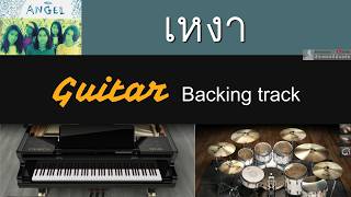 เหงา - Angel [ Guitar Backing track ]