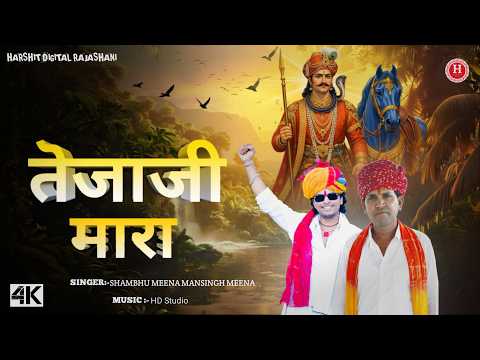 तेजाजी मारा | Tejaji Mara | Shambhu Meena | Mansingh Meena | New Rajasthani Bhajan 2026