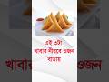 এই তিনটা খাবার নিরবে ওজন বাড়ায় #healthtips #gk #shortsvideo #health #healthyfood