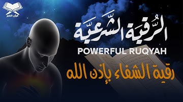 الرقية الشرعية للسحر والعين والحسد بإذن الله l والشعور بالراحة l عبدالله شعبان