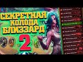 Крутая пасхалка в Хартстоуне и история разработчиков Hearthstone! (2 часть)