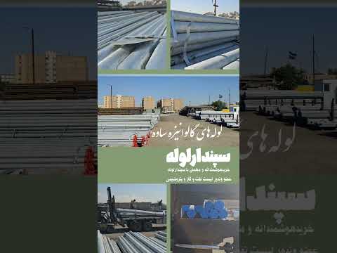 انبار لوله های گالوانیزه ساوه از سایز ۱ ۲ الی ۸ در مقیاس وزنی سبک متوسط سنگین فوق سنگین