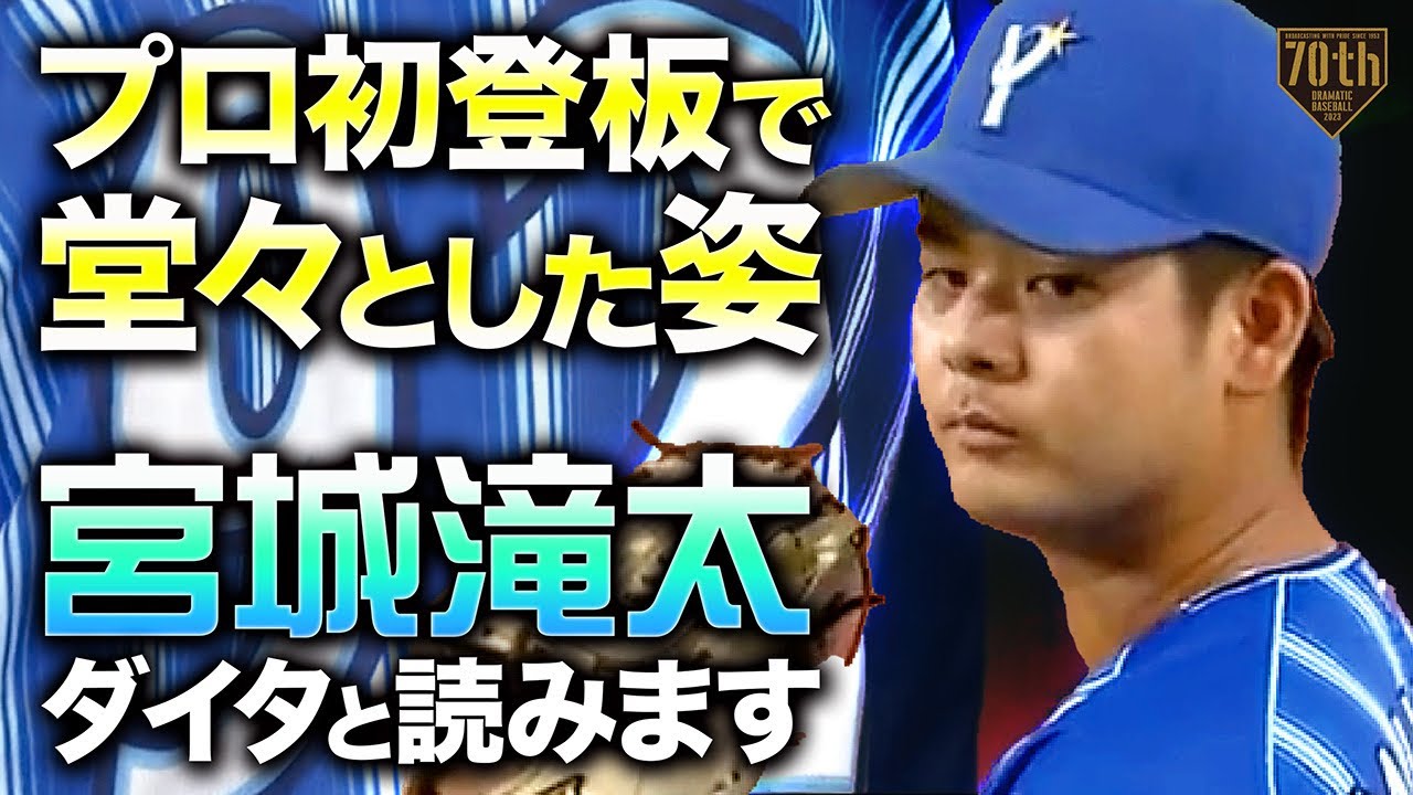 プロ初登板で堂々とした姿】宮城滝太 プロ初奪三振で2回無失点 