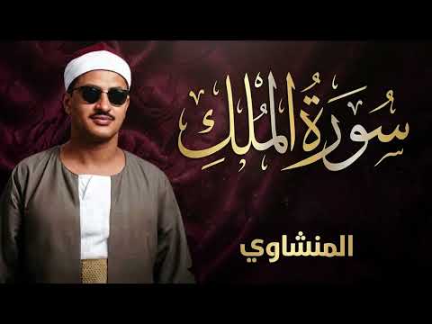 صوت مؤثر يملأ القلب إيمانًا ويشرح الصدر | سورة الملك كاملة | الشيخ محمد صديق المنشاوي 