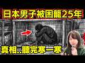 一單沒什麼人知道的離奇事件|日本男子被困木籠25年…真相令人心痛! 聽完會寒一寒 #奇怪 #心寒 #奇談 #日本 #詭異