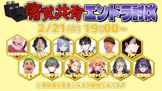 痛覚共有エンドラ討伐！ 【ハユン/にじさんじ】