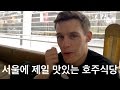 ENGLISHMAN JOEL TRIES THE BEST AUSSIE FOOD IN SEOUL!! | HOJUSARA