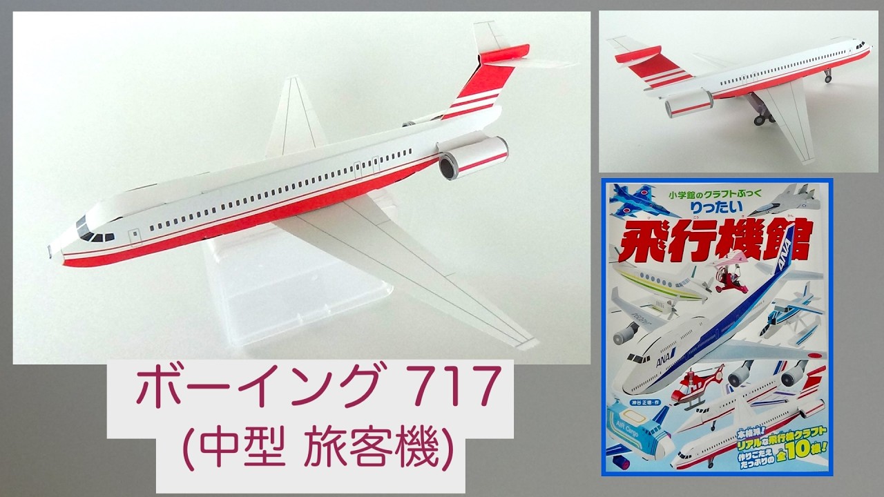 ボーイング 717 (中型旅客機) 小学館クラフトぶっくシリーズ りったい