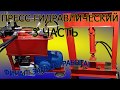 Самодельный гидравлический пресс, 3 часть. Финал