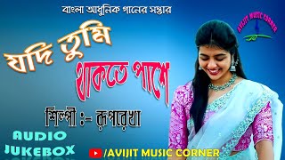 Bangla Adhunik Gaan | Ruprekha Chatterjee | HQ Audio Jukebox | All Time Hits | Avijit Music Corner