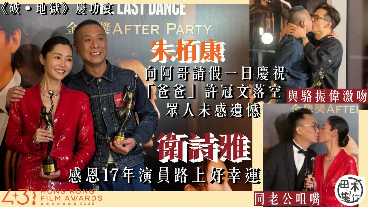 第四十三屆香港電影金像奬丨朱栢康獲「最佳男配角」喊不停 會向阿哥請假慶祝一日丨「爸爸」許冠文落空未感遺憾丨出爐影后衛詩雅感恩17年演員路好幸運丨田木集作