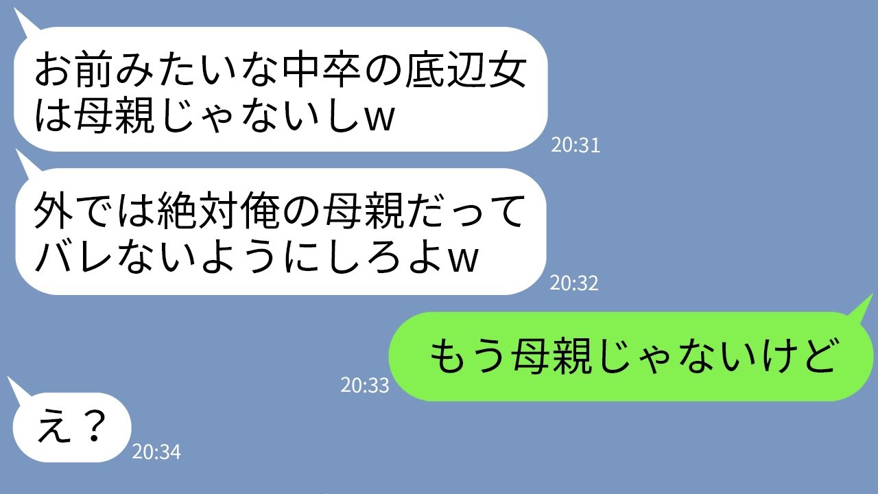 Line 中卒の母親の私を見下しゴミクズ扱いするdqn息子 底辺は母親じゃないw 我慢の限界の母親がある事実を伝えて出て行った結果www Youtube