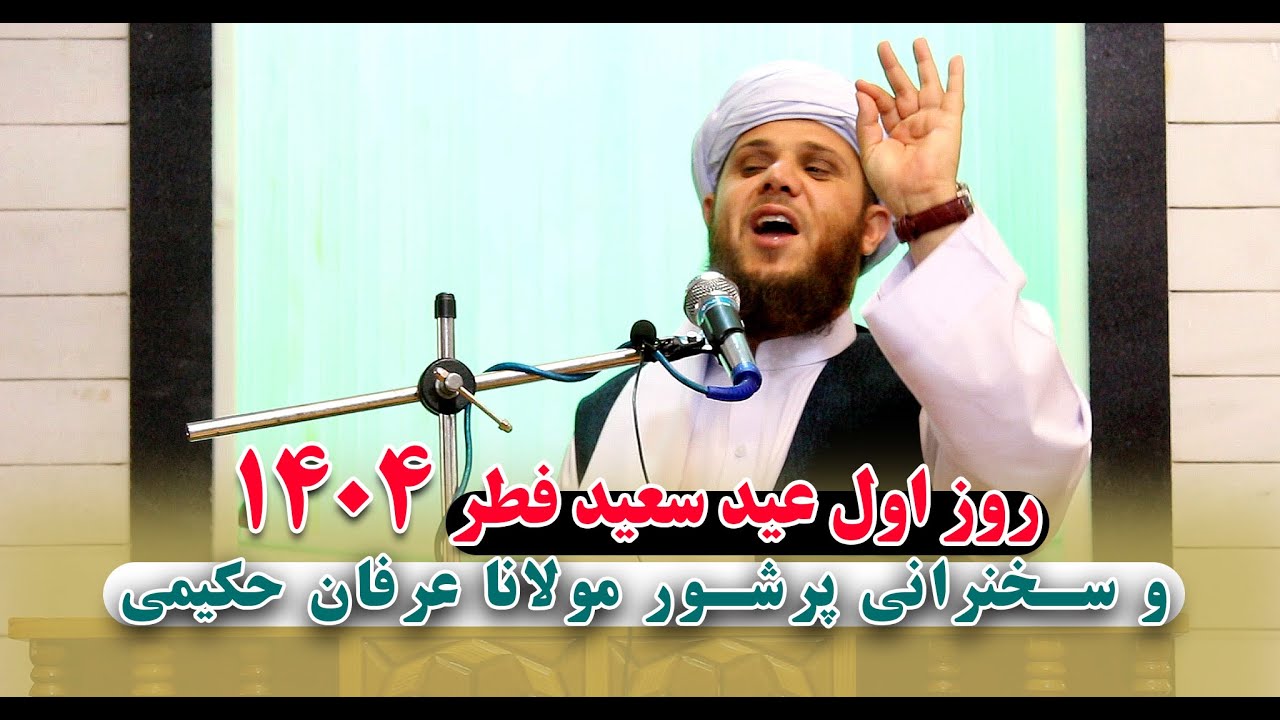 سخنرانی مولانا عبدالرشید عرفان حکیمی در روز اول عید سیعد فطر 1404