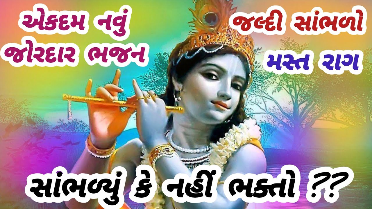 જોરદાર રાગ🔥એકવાર સાંભળશો તો વારેવારે સાંભળશો🌹gujarati bhajan💥krishna bhajan#bhajan#viral#viralvideo