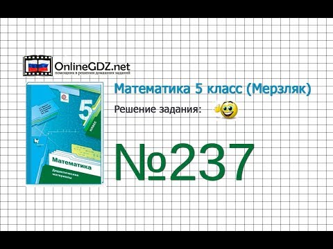Задание №237 - Математика 5 класс (Мерзляк А.Г., Полонский В.Б., Якир М.С)