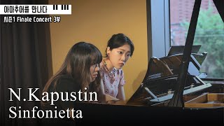 [아마추어를 만나다] N.Kapustin Sinfonietta for 1 piano 4 hands, Op.49 ㅣ3부 신소희, 김효재