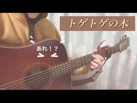 スピッツ『トゲトゲの木』弾き語りカバー