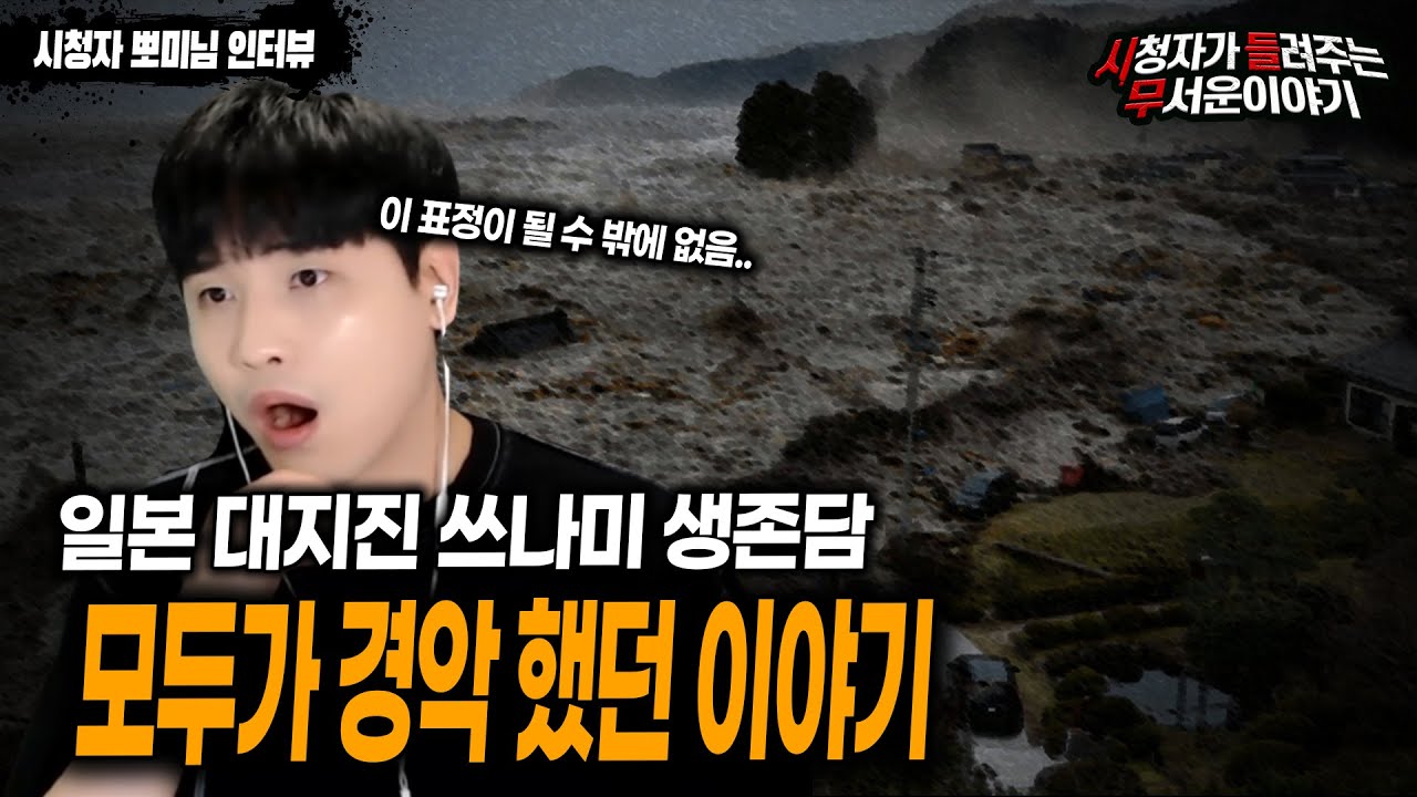【무서운이야기 실화】 쓰나미는 여러분이 상상 하는 그 이상 입니다 당시 생생했던 실제 생존담ㅣ뽀미 님 사연ㅣ돌비공포라디오ㅣ괴담ㅣ미스테리 인터뷰ㅣ시청자 사연