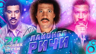 20 Лучших Песен Лайонел Ричи // Хиты Лайонела Ричи // Lionel Richie Лучшее