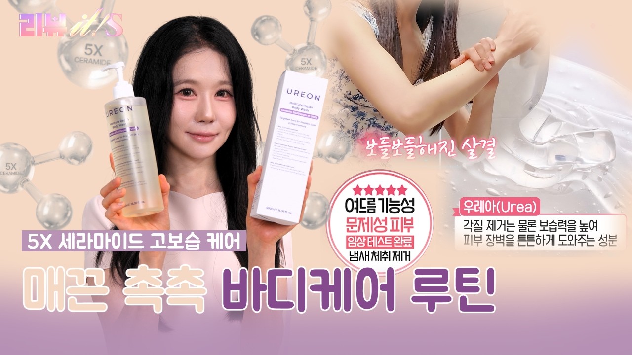 매끈 촉촉한 바디 피부 완성🫧 [리뷰it special 시즌3_4회] #이나라 #옐 #한그루 #한보름 #양미라 #바디케어추천 #바디워시 #우레온