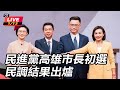 高雄市長初選結果