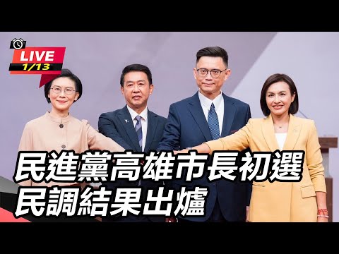 【直播完整版】民進黨高雄市長初選賴瑞隆勝出！｜三立新聞網 SETN.com
