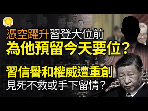 ?凭空跃升!习正式接掌最高权力前 为他预留今天重要位置?重大伤害习信誉和权威 “见死不救”还是“手下留情”? 红色中国会回来?那场前所未有的社会爆炸 党内官员惊恐退缩…【阿波罗网KZ】