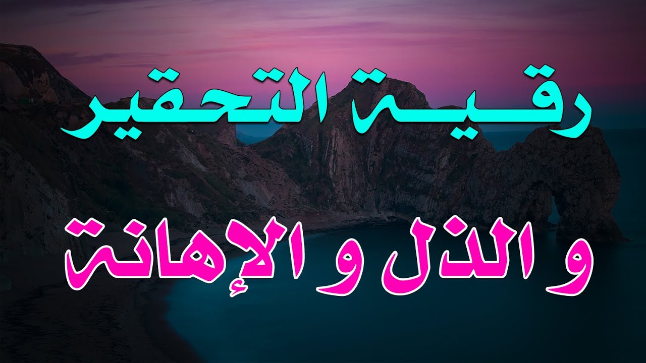 رقية سحر التحقير والذل والإهانة - الشيخ ناصر آل زيدان الغامدي