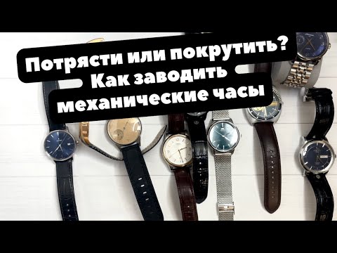 Видео: Нужно ли заводить автоматические часы вручную?