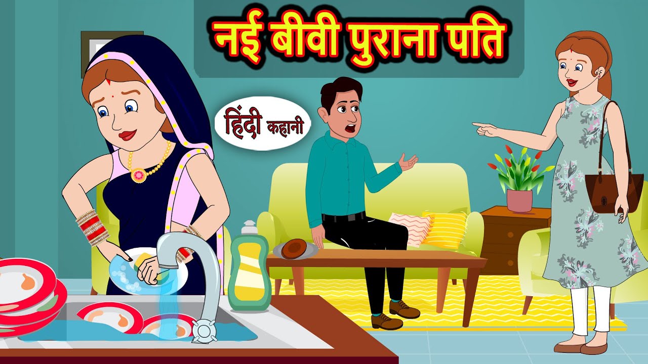 नई बीवी पुराना पति | Moral Stories | Stories in Hindi | Bedtime Stories | Fairy Tales